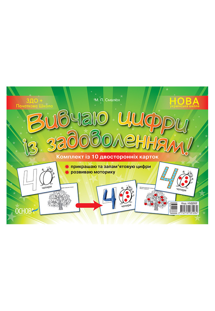 Вивчаю цифри із задоволенням. Дидактичні матеріали НУД002