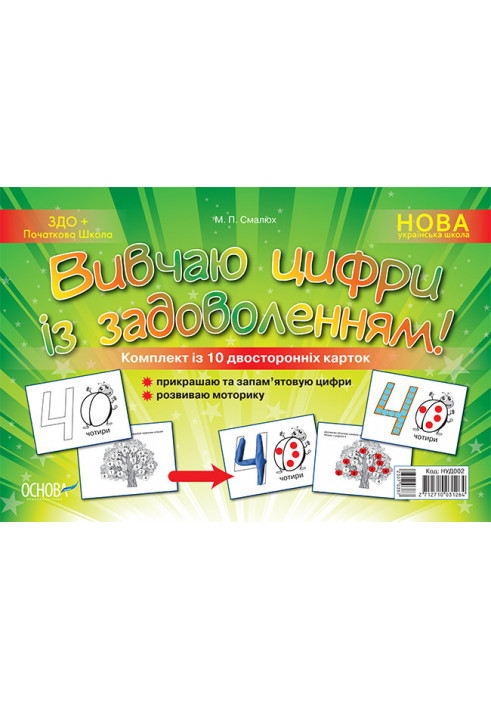 Вивчаю цифри із задоволенням. Дидактичні матеріали НУД002