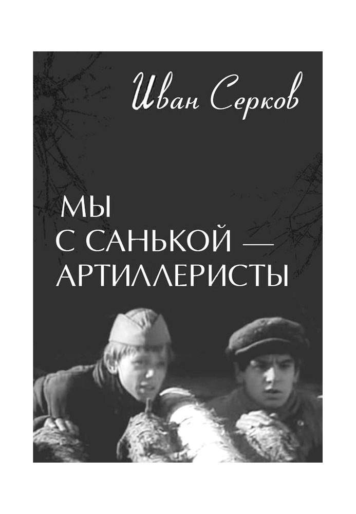 Мы с Санькой — артиллеристы...