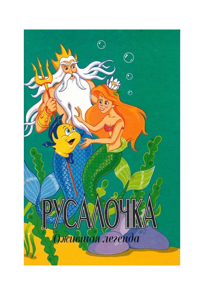 Русалонька. Ожила легенда