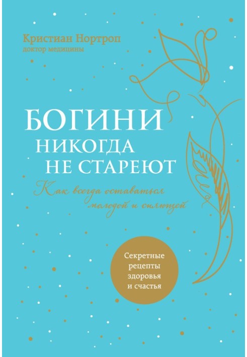 Богині ніколи не старіють