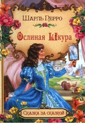 Осляча шкура