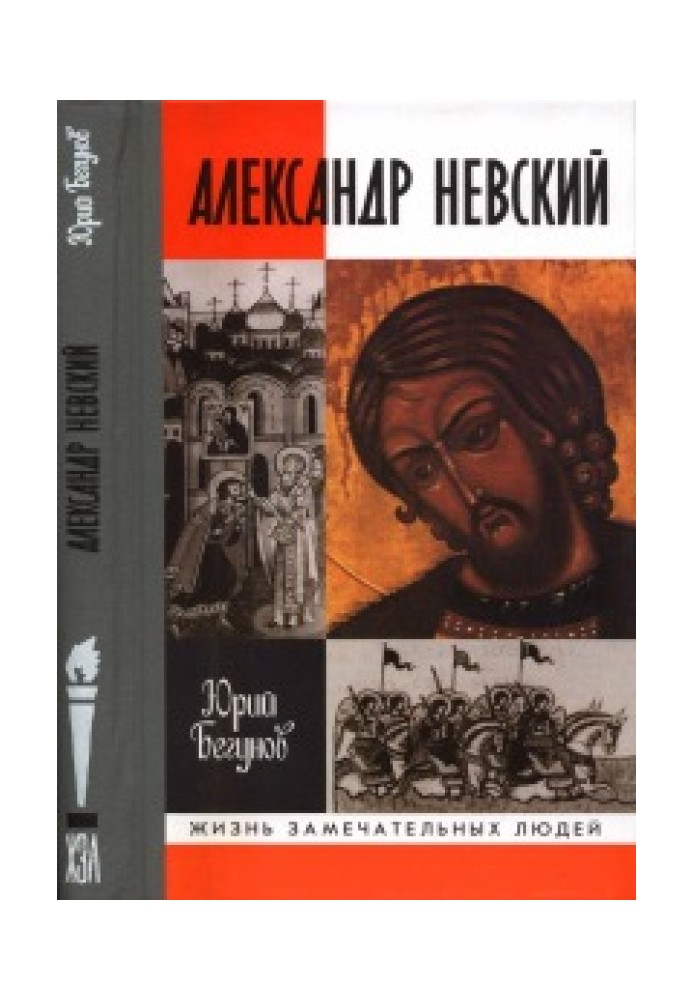 Олександр Невський. Життя та діяння святого та благовірного великого князя