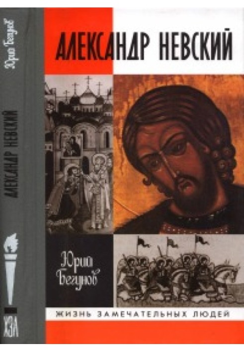 Олександр Невський. Життя та діяння святого та благовірного великого князя