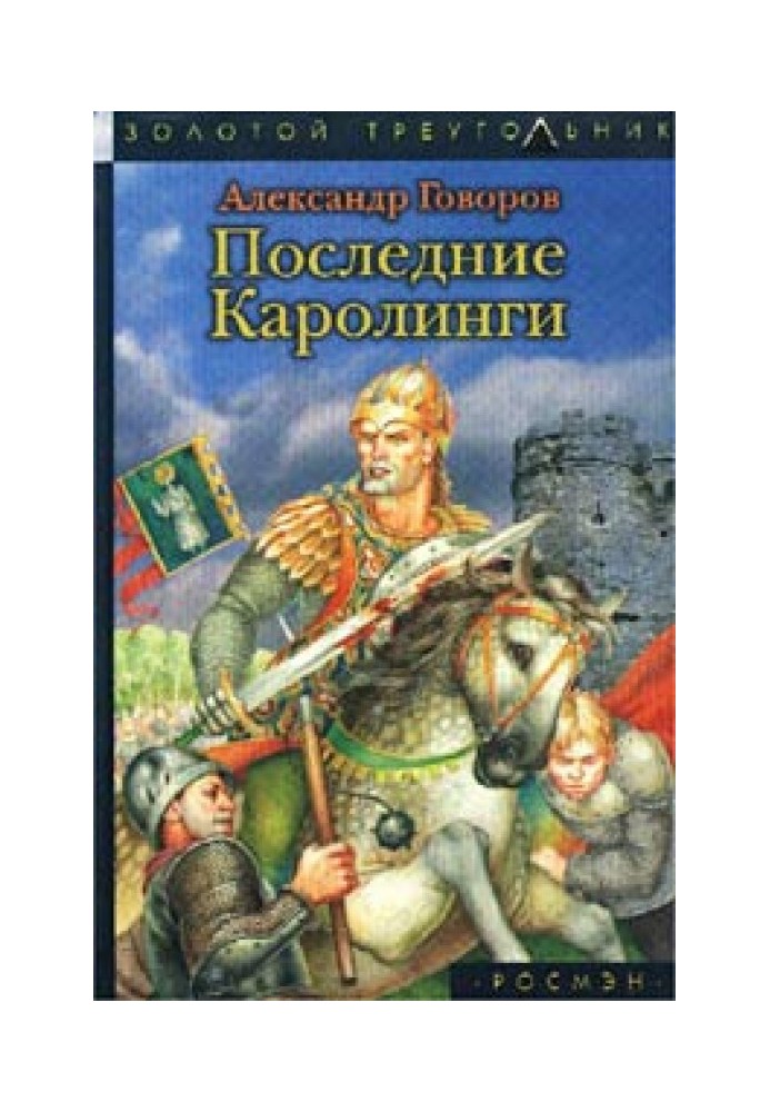 Останні Каролінги