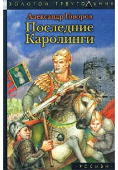 Останні Каролінги