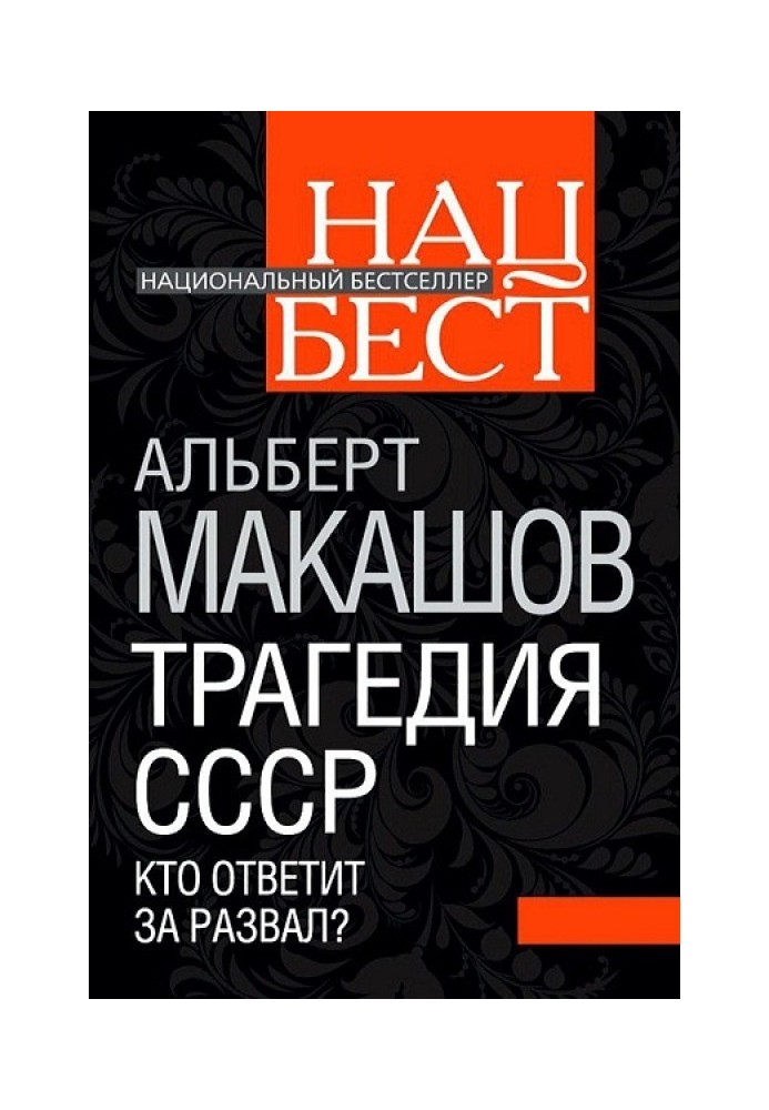 Трагедия СССР. Кто ответит за развал