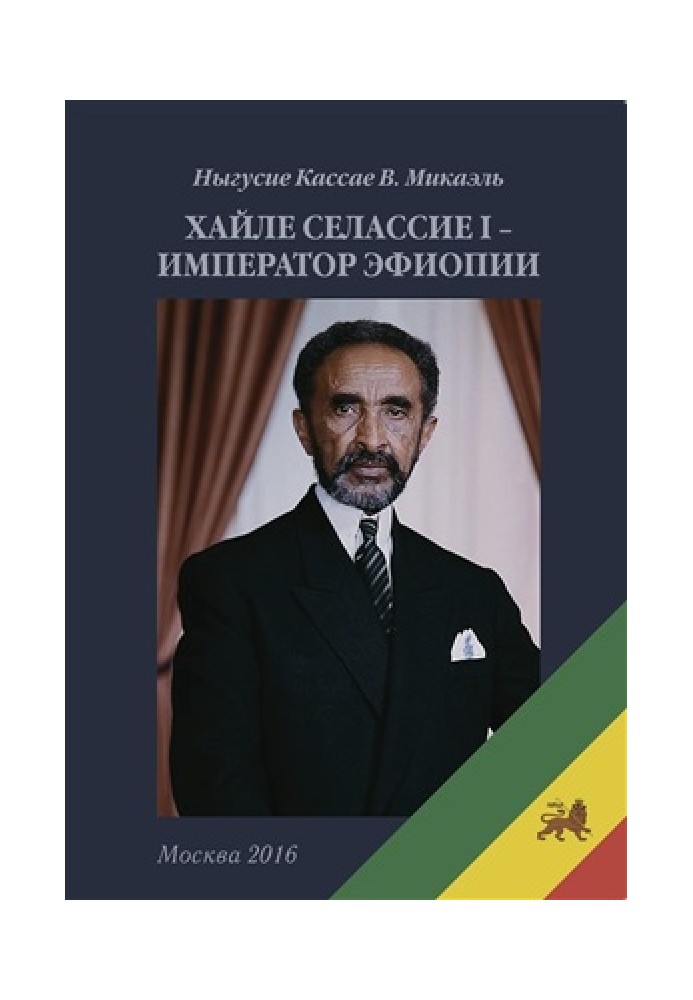 Haile Selassie I - Emperor of Ethiopia