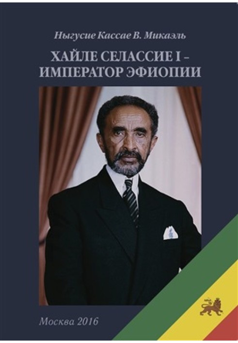 Haile Selassie I - Emperor of Ethiopia