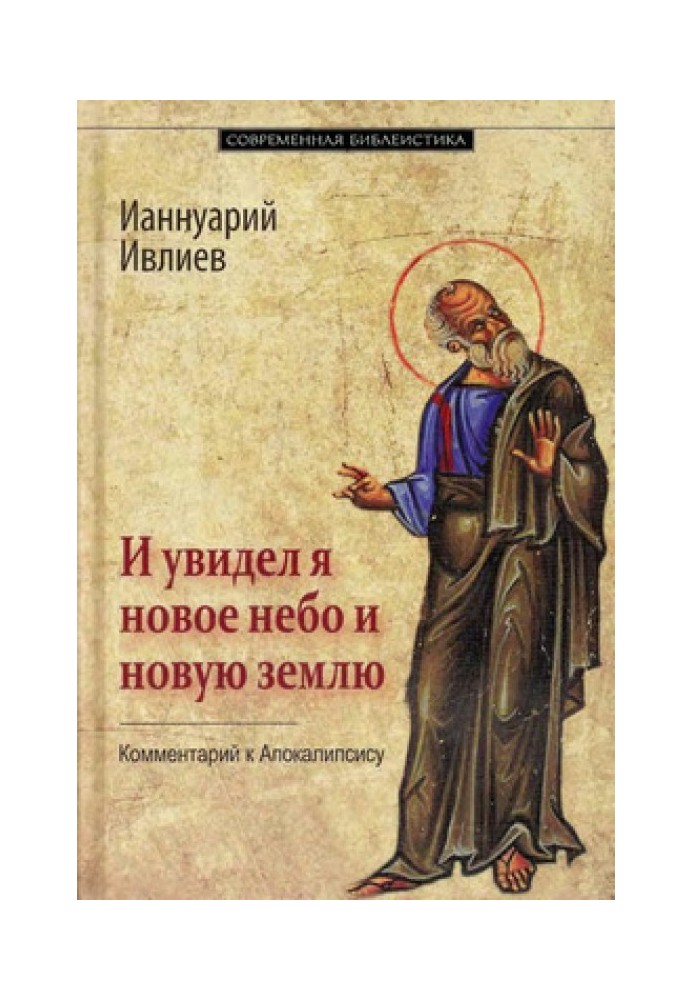 І побачив я нове небо та нову землю. Коментар до Апокаліпсису