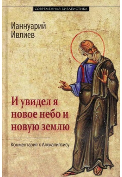 І побачив я нове небо та нову землю. Коментар до Апокаліпсису