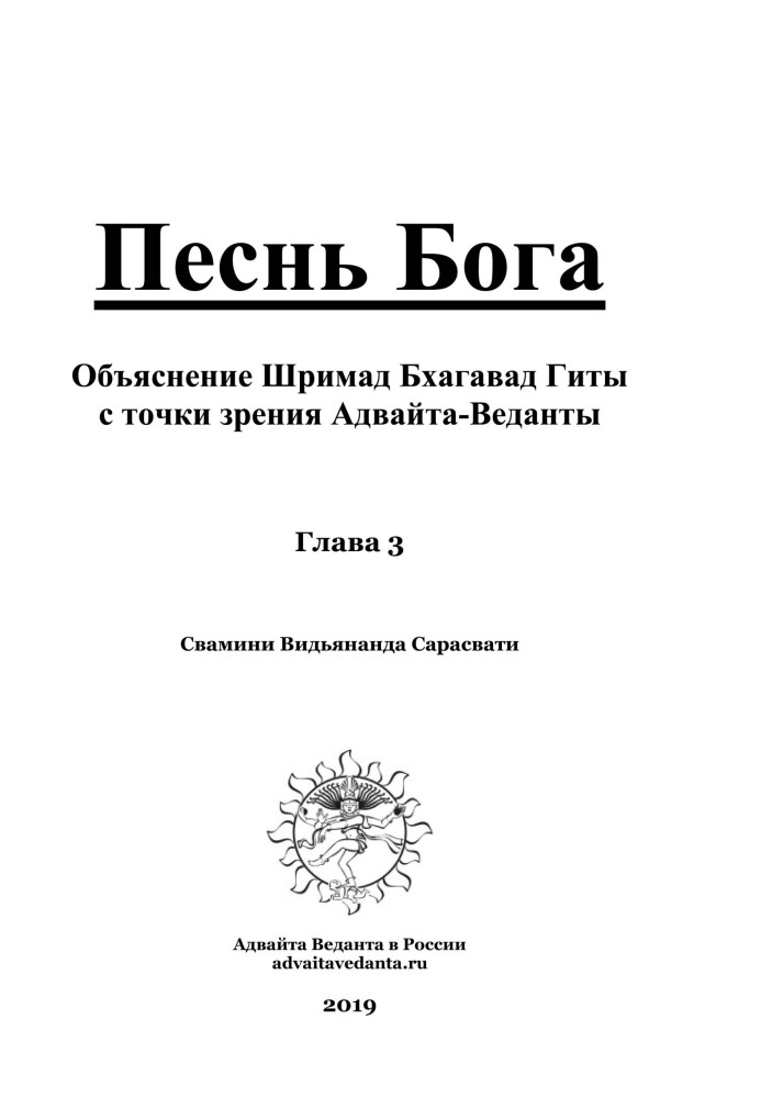 Бхагавад Гіта. Розділ третій. Коментар Сваміні Відьянанди Сарасваті