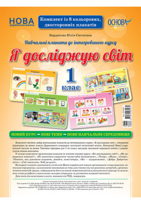 Комплект плакатів Я досліджую світ. 1 клас. Наочність ЗПП029
