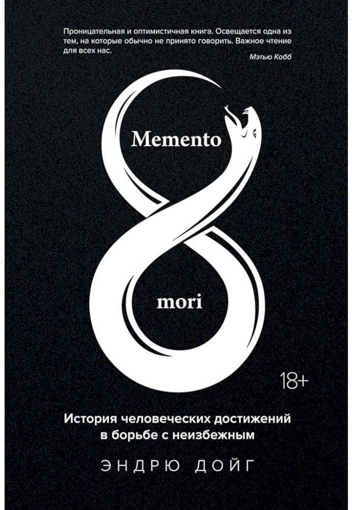 Memento mori. The story of human achievements in the fight against the inevitable