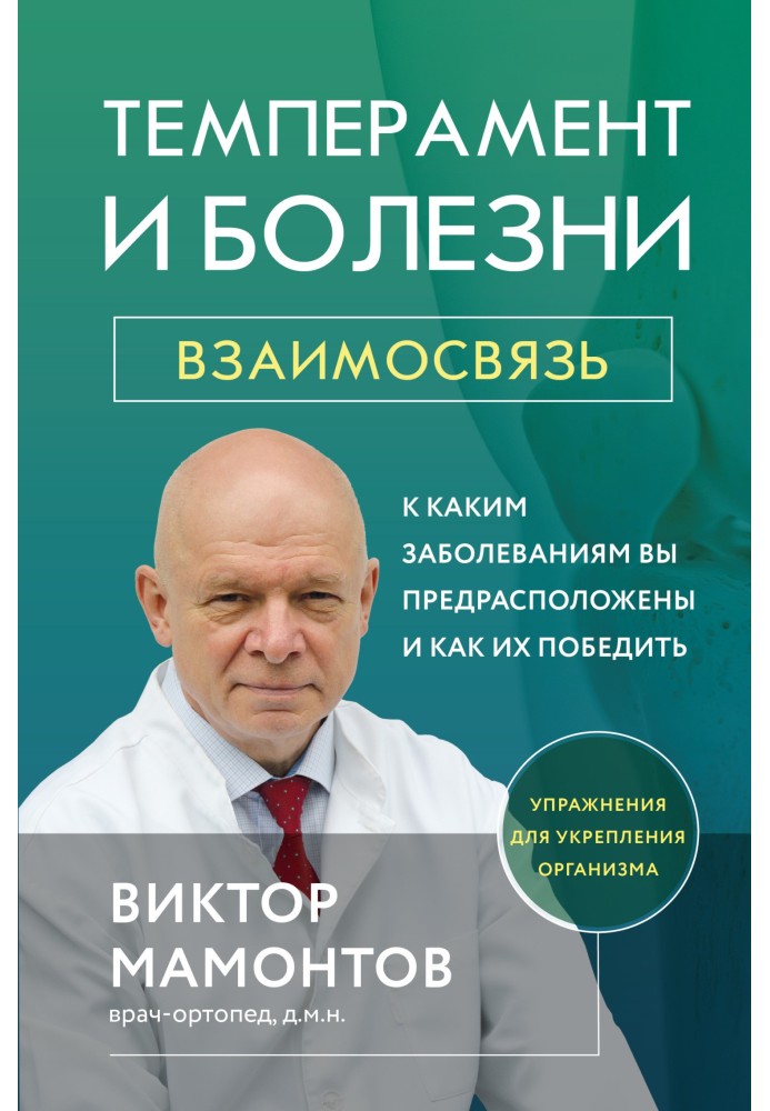 Темперамент и болезни. Взаимосвязь. К каким заболеваниям вы предрасположены и как их победить