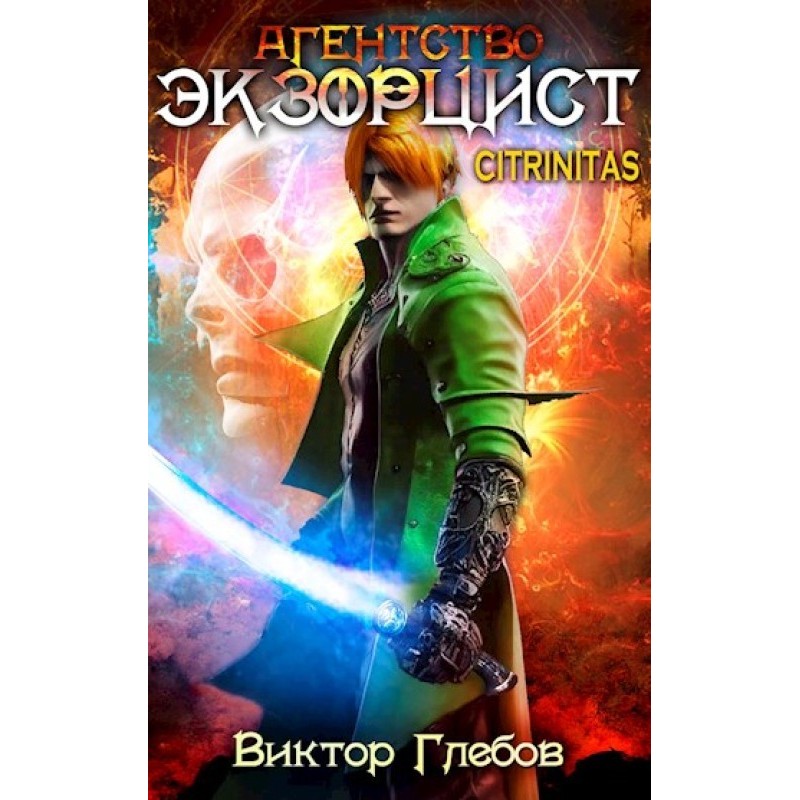 Agency 'EXORCIST': CITRINITAS