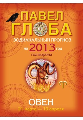 Овен. Зодиакальный прогноз на 2013 год