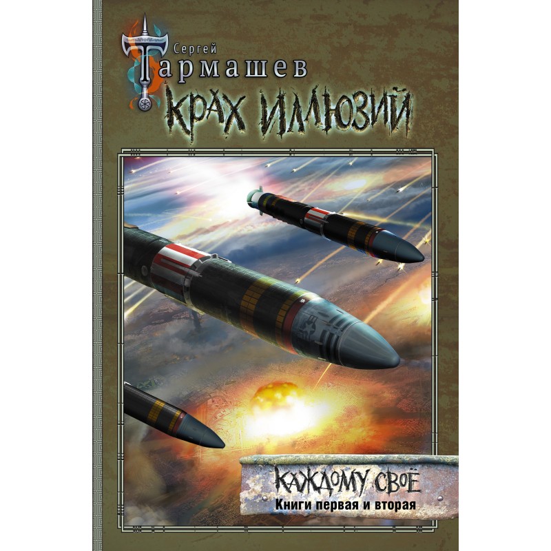 Крах ілюзій. Кожному своє....
