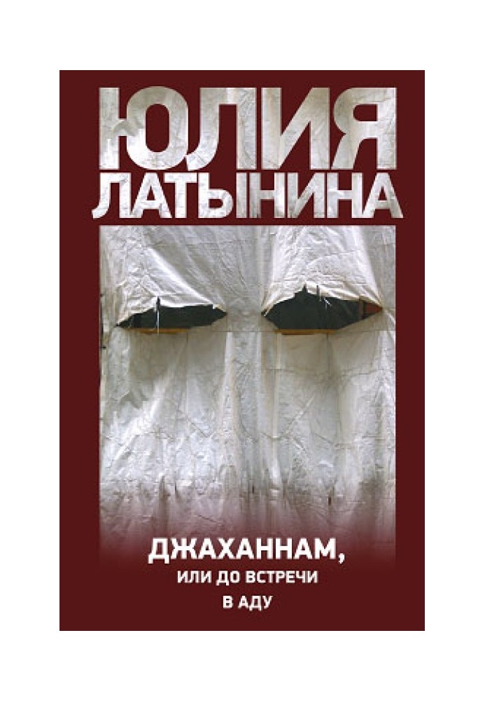 Джаханнам, або До зустрічі в Аду