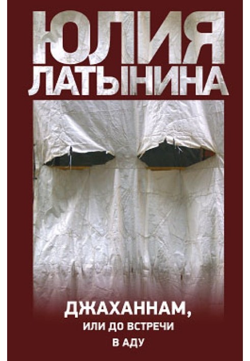 Джаханнам, або До зустрічі в Аду