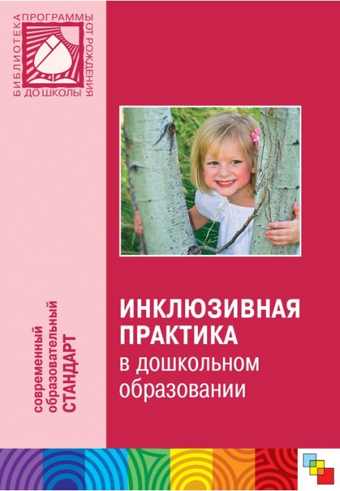 Інклюзивна практика у дошкільній освіті. Посібник для педагогів дошкільних закладів