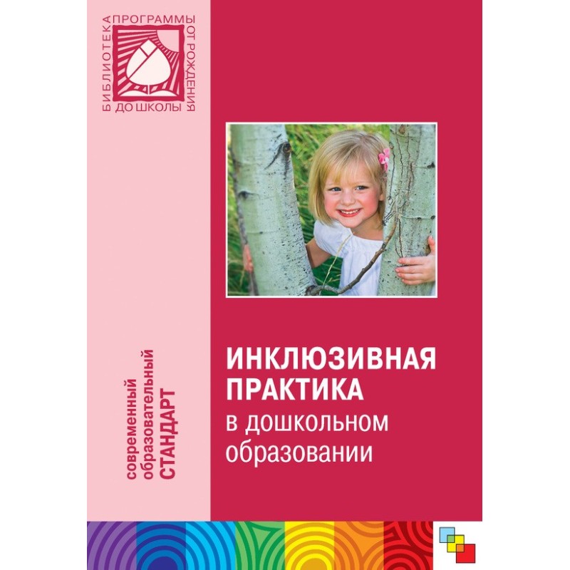 Инклюзивная практика в...