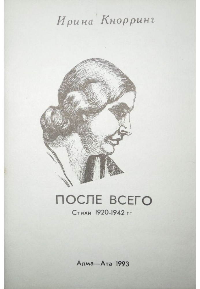 После всего: Стихи 1920-1942 гг.