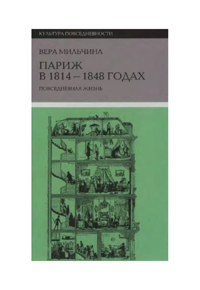 Париж в 1814-1848 годах: повседневная жизнь