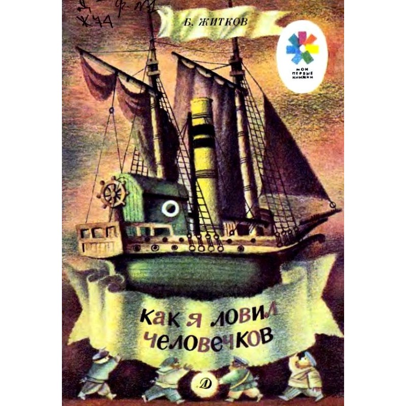 Як я ловив чоловічків