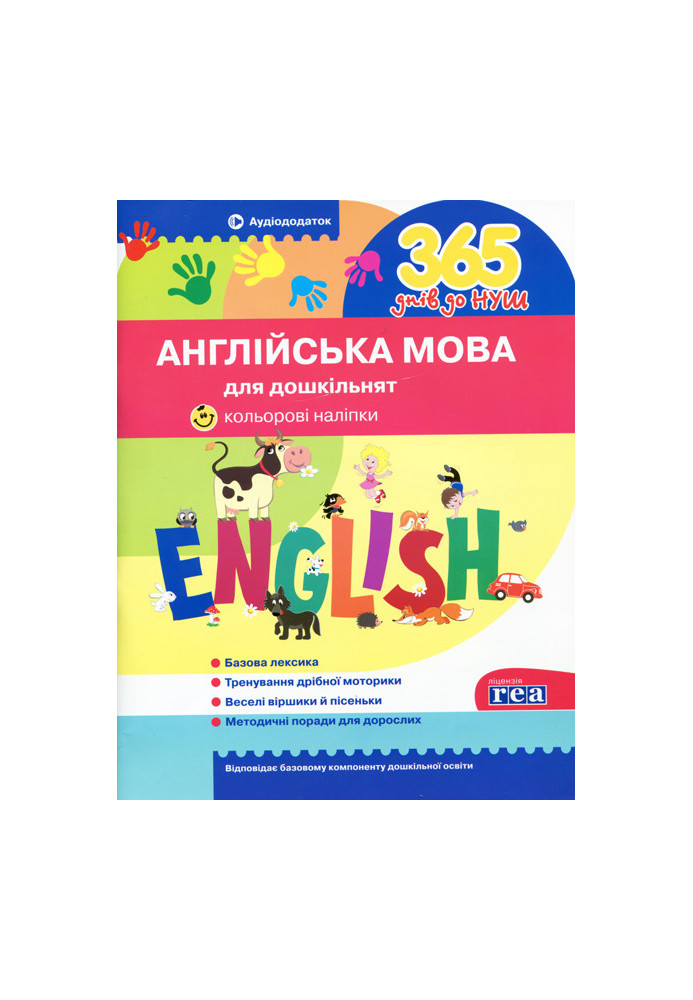 365 днів до НУШ. Англійська мова для дошкільнят