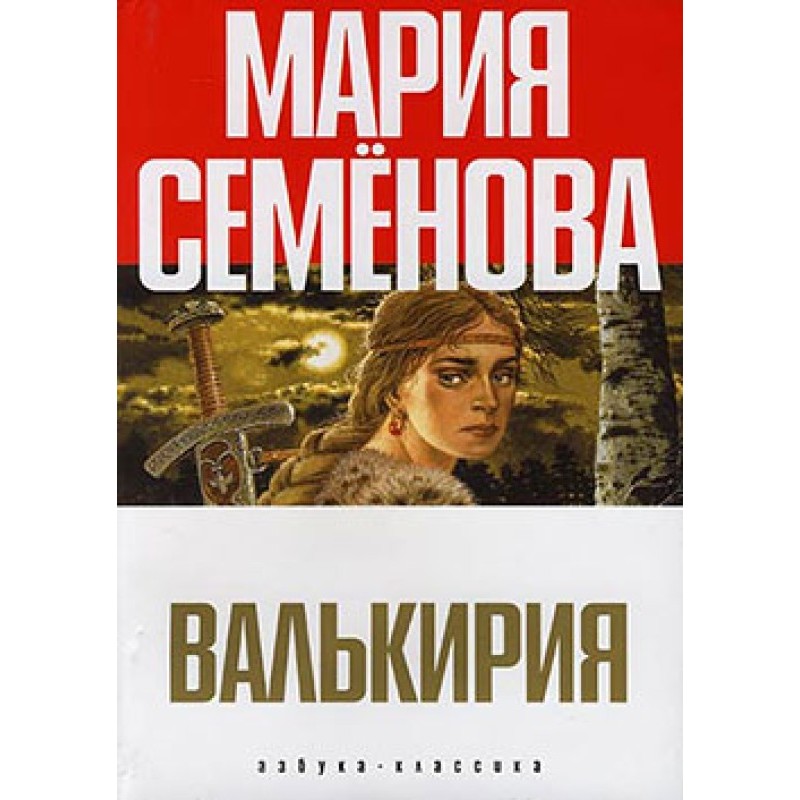 Валькирия