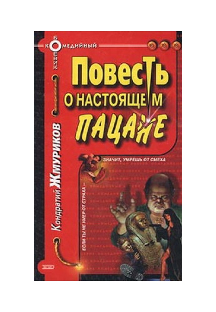 Повість про справжнього пацана