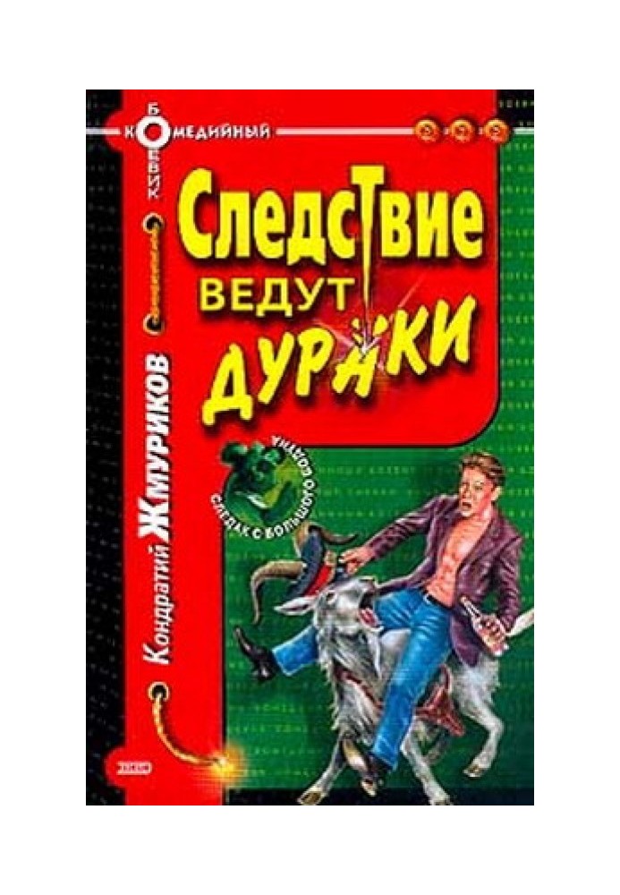 Слідство ведуть дурні