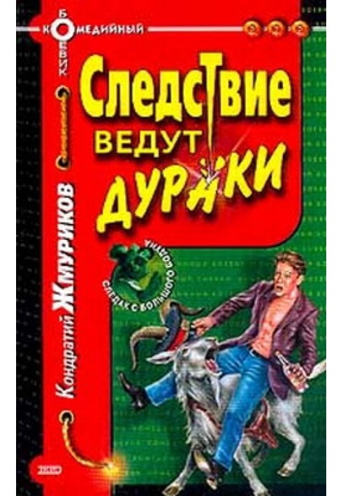 Следствие ведут дураки