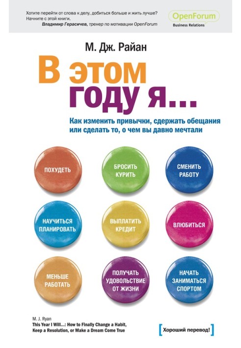 Як змінити звички, стримати обіцянки або зробити те, про що ви давно мріяли.