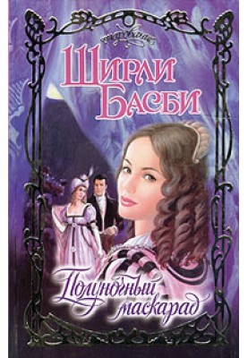 Midnight Masquerade