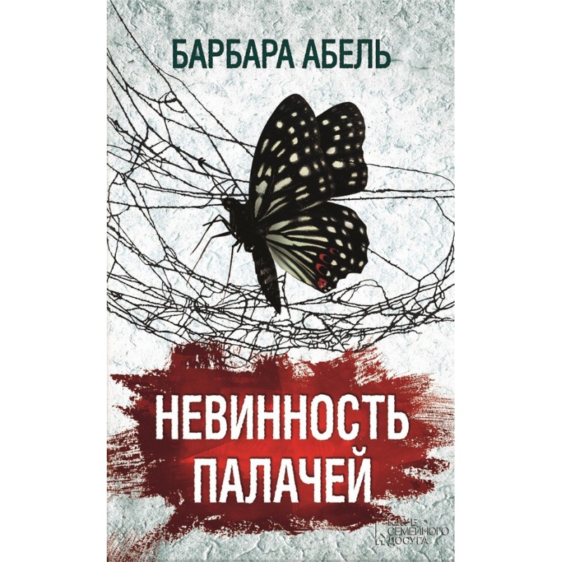 The Innocence of the...