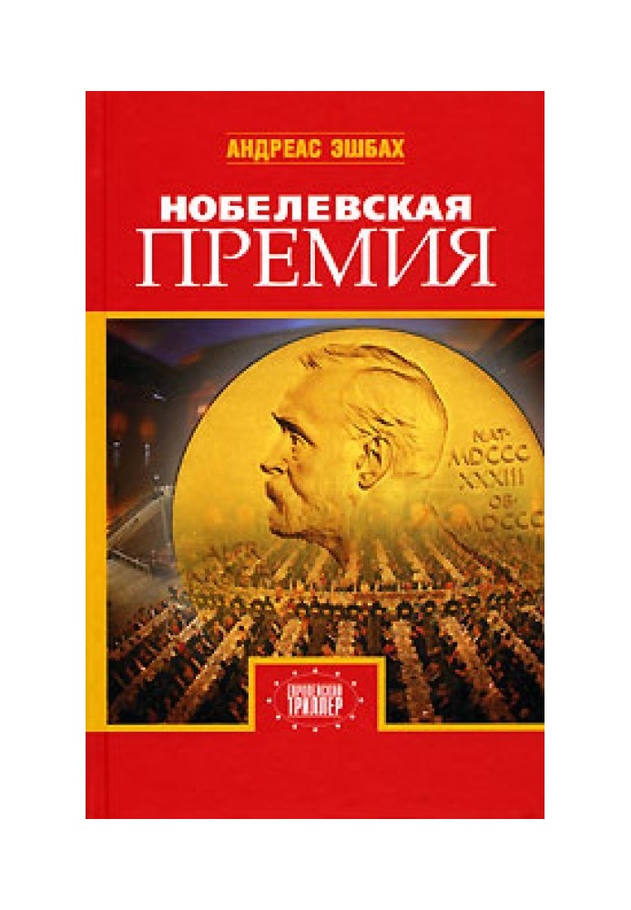 Нобелевская премия