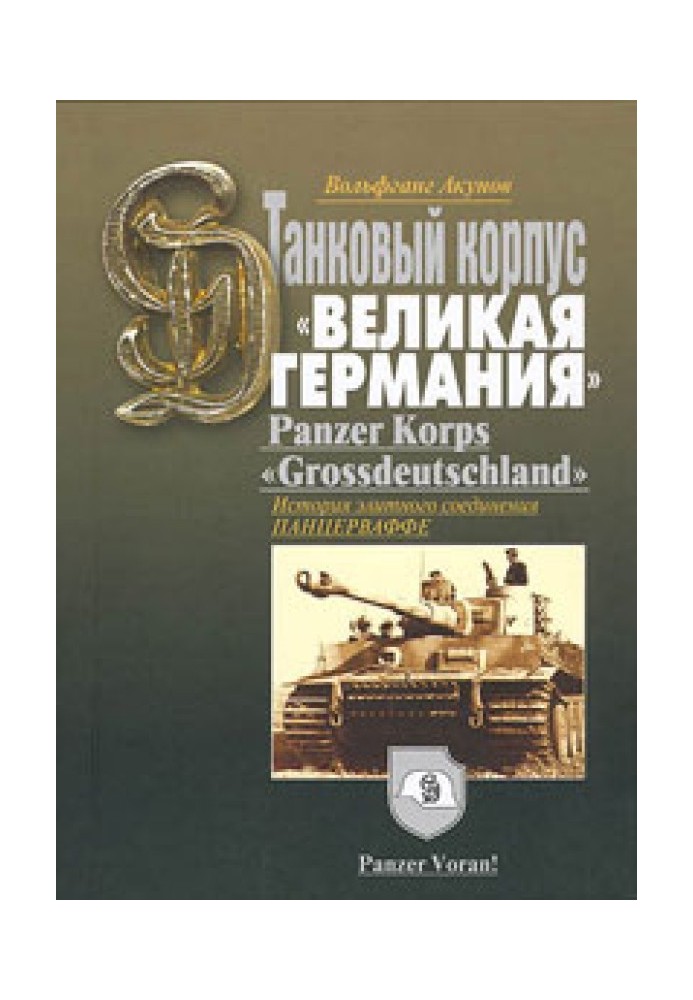 История танкового корпуса «Гроссдойчланд» – «Великая Германия»