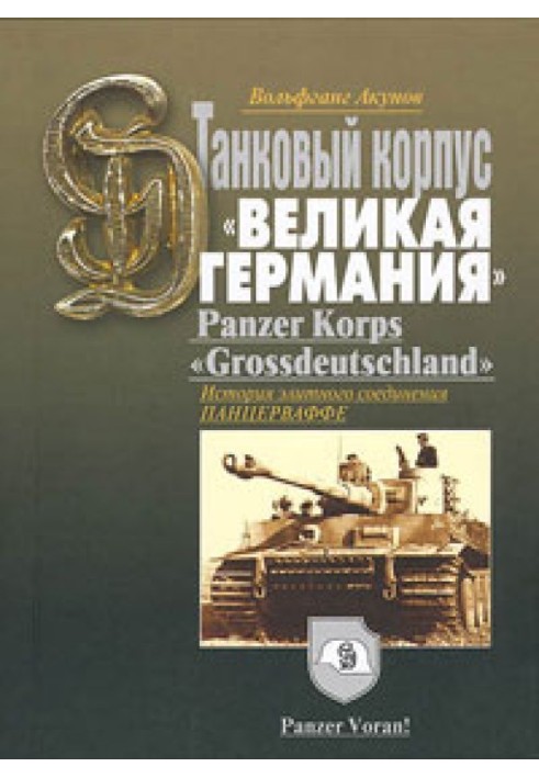 История танкового корпуса «Гроссдойчланд» – «Великая Германия»