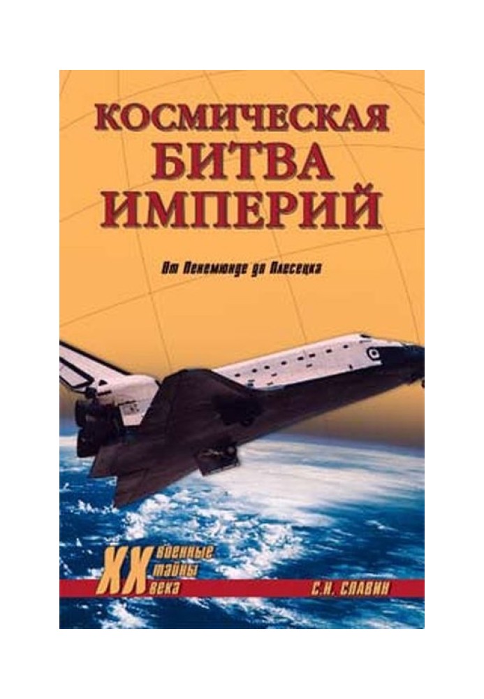 Космічна битва імперії. Від Пенемюнде до Плесецька