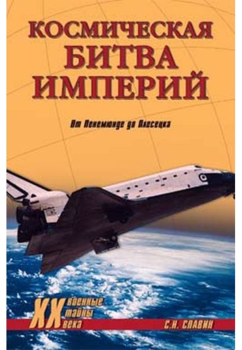 Космічна битва імперії. Від Пенемюнде до Плесецька