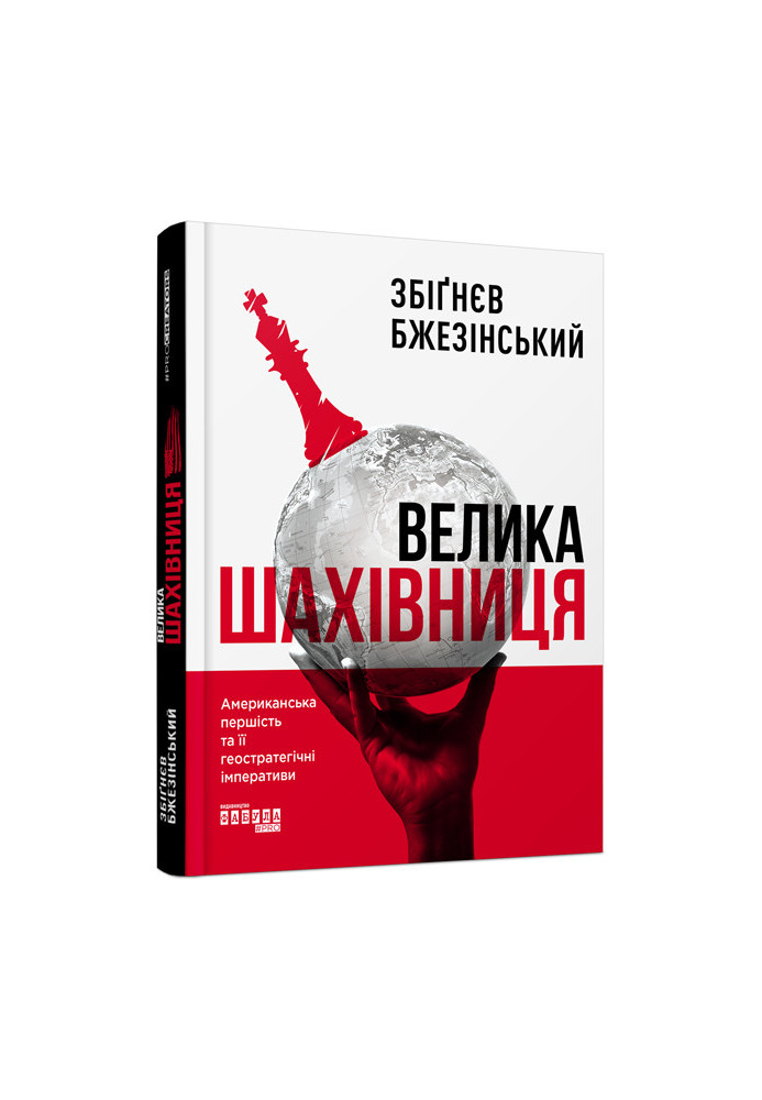 Велика шахівниця
