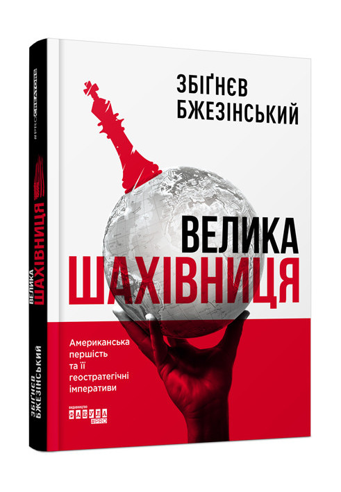 Велика шахівниця