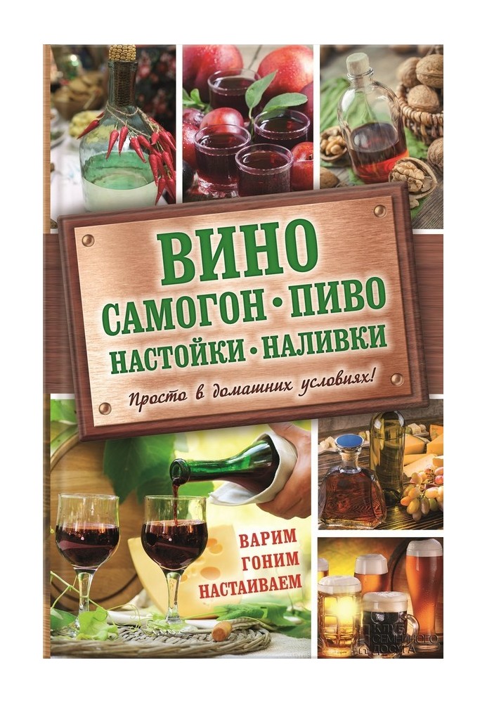 Вино, самогон, пиво, настоянки, наливки. Варимо, женемо, наполягаємо. Просто у домашніх умовах!