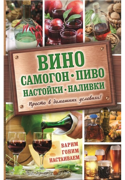 Вино, самогон, пиво, настоянки, наливки. Варимо, женемо, наполягаємо. Просто у домашніх умовах!