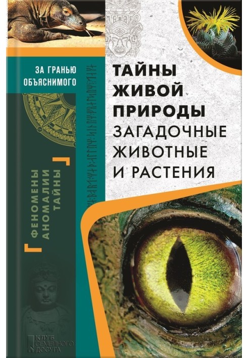 Таємниці живої природи. Загадкові тварини та рослини