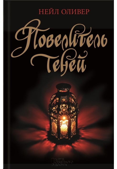 Повелитель теней