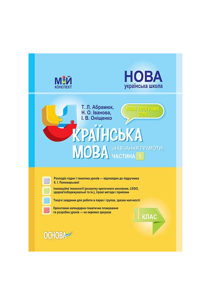 Development of lessons. Ukrainian language (teaching literacy) 1st grade. Part 1 (based on the textbook by K. I. Ponomareva) PSH