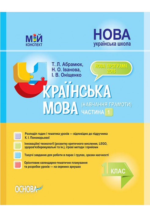 Development of lessons. Ukrainian language (teaching literacy) 1st grade. Part 1 (based on the textbook by K. I. Ponomareva) PSH